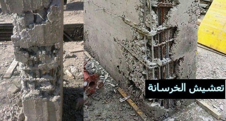 علاج تعشيش الخرسانة في الأعمدة والأسقف