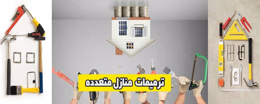 نصائح ترميم المنزل